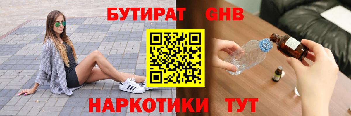 Лениногорск  БУТИРАТ GHB  Вход с VPN 